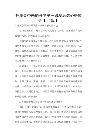 冬奥会带来的开学第一课观后感心得体会
