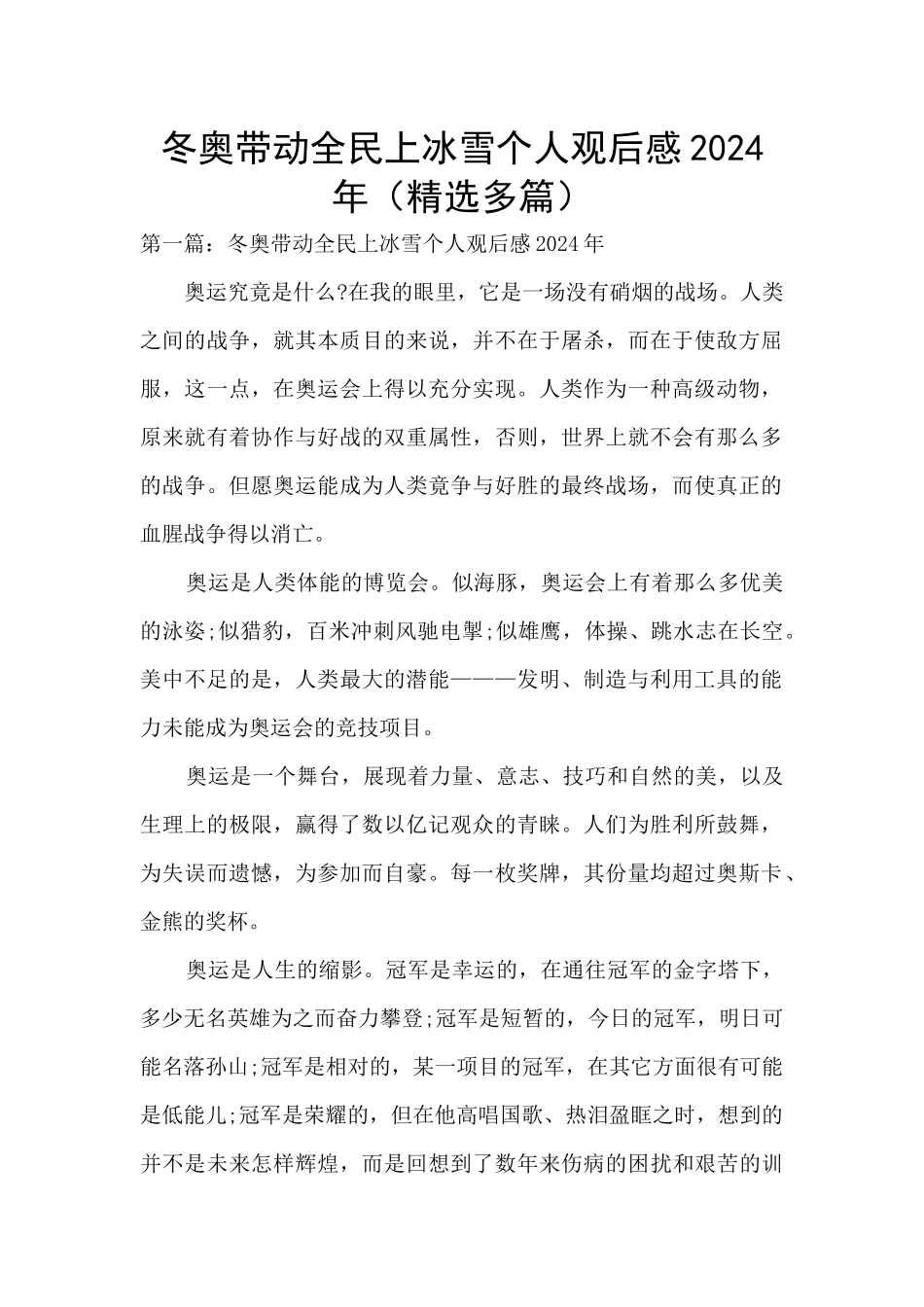 冬奥带动全民上冰雪个人观后感2024年_第1页