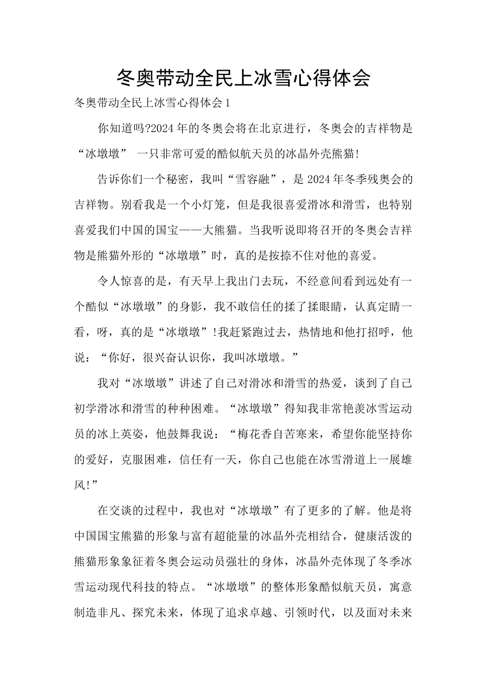 冬奥带动全民上冰雪心得体会_第1页