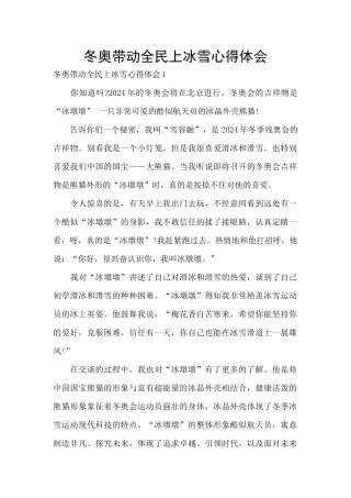 冬奥带动全民上冰雪心得体会