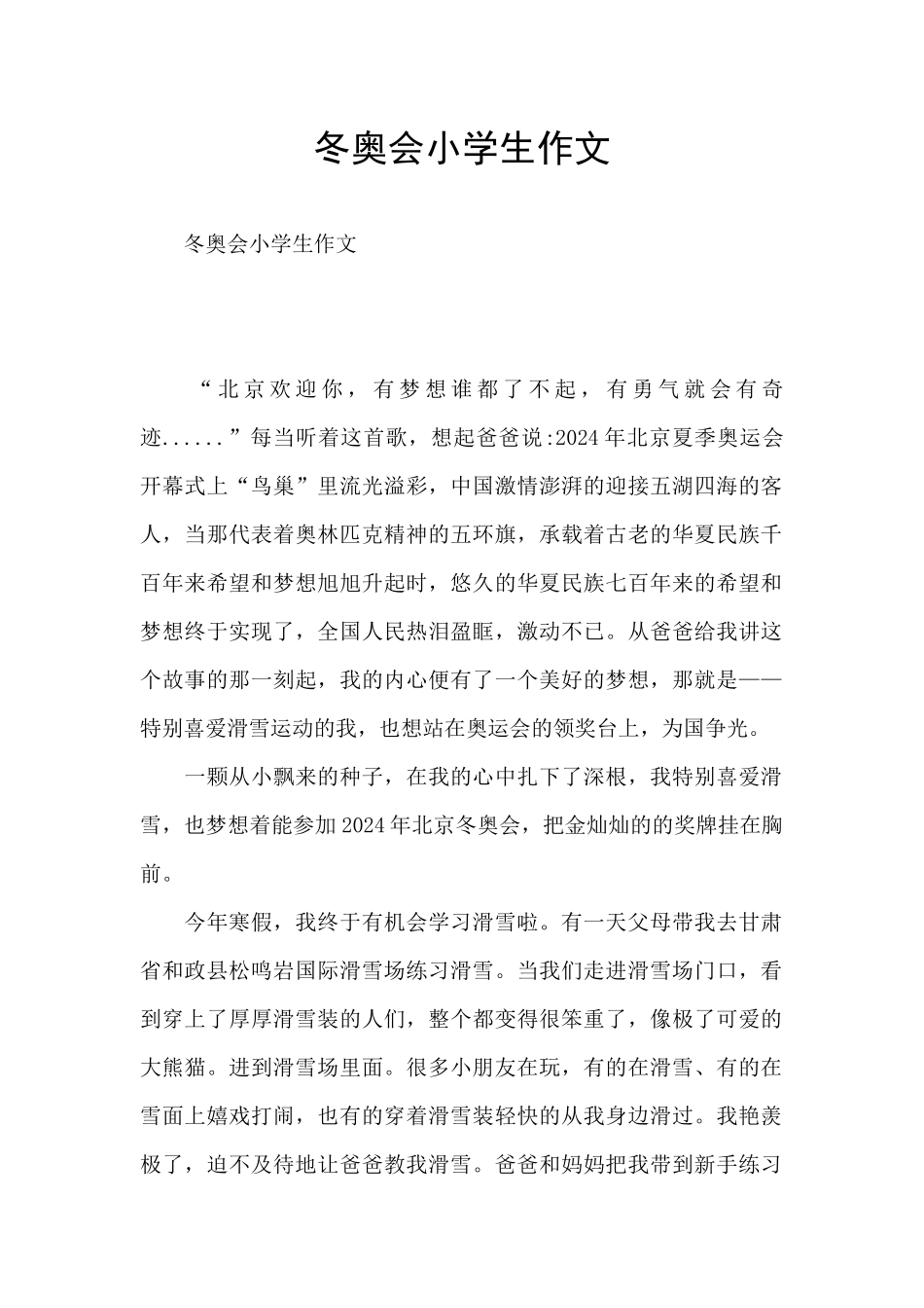 冬奥会小学生作文_第1页