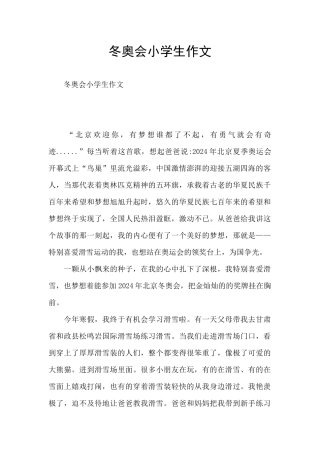 冬奥会小学生作文