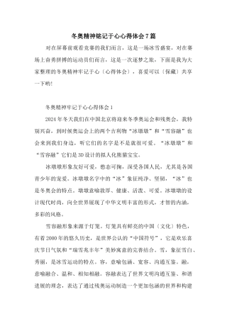 冬奥精神铭记于心心得体会7篇