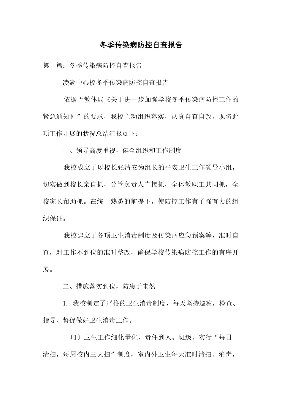 冬季传染病防控自查报告_第1页