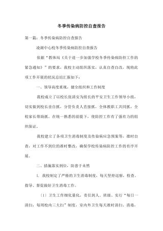 冬季传染病防控自查报告