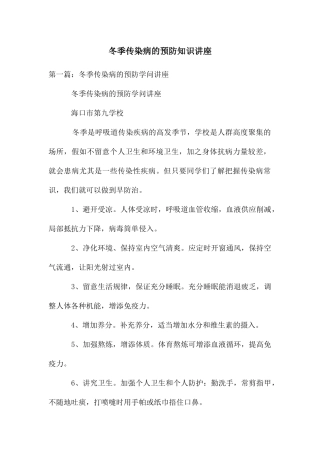 冬季传染病的预防知识讲座