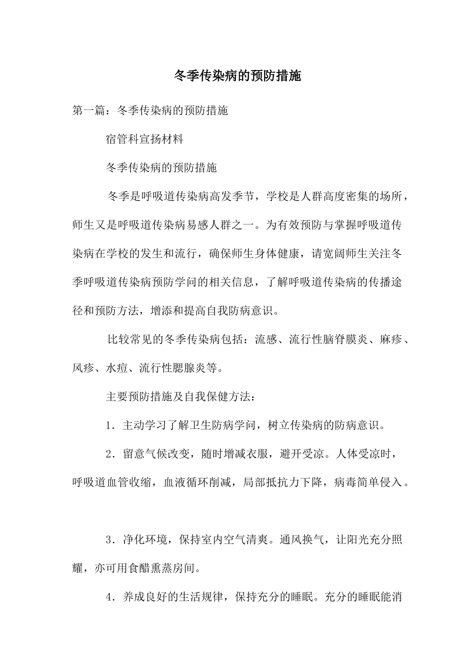 冬季传染病的预防措施_第1页