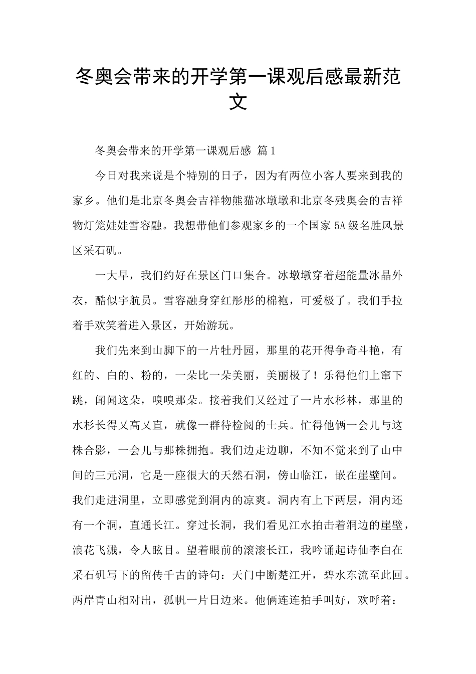 冬奥会带来的开学第一课观后感最新范文_第1页