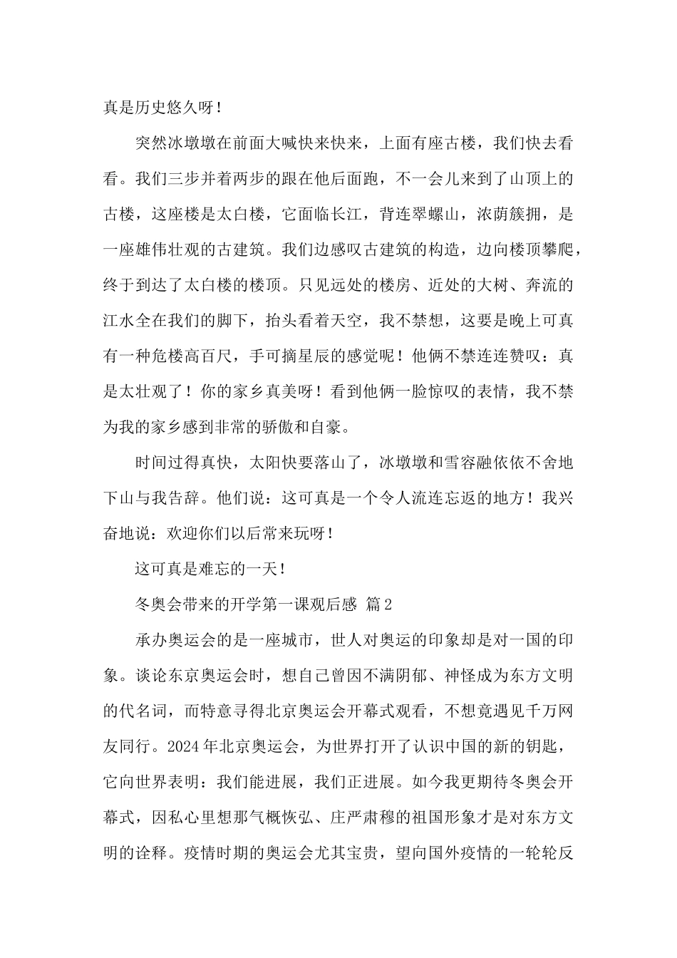 冬奥会带来的开学第一课观后感最新范文_第2页