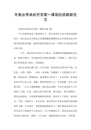 冬奥会带来的开学第一课观后感最新范文