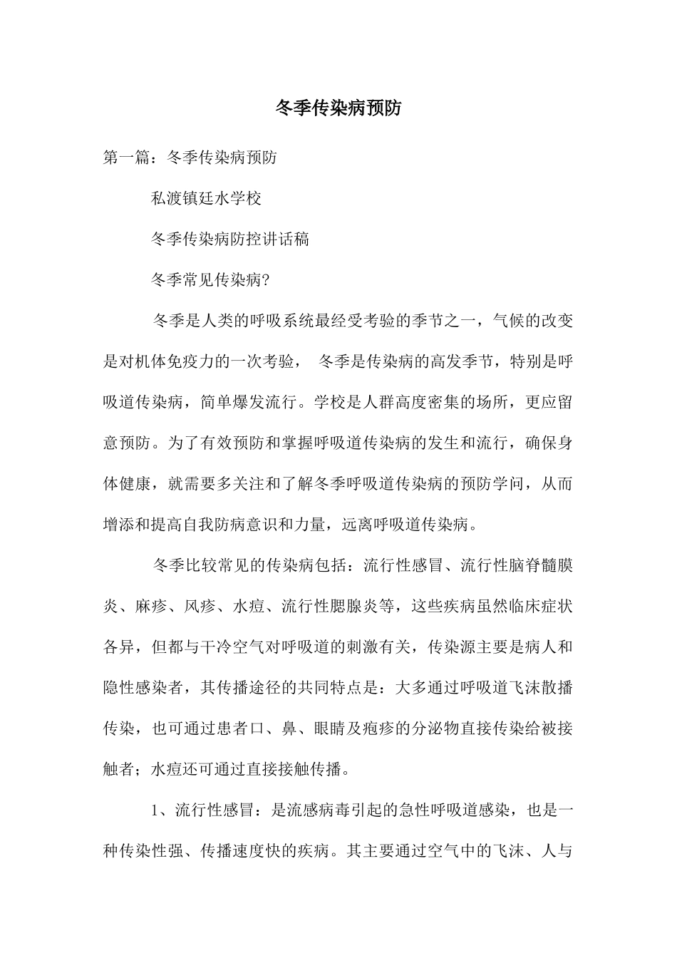 冬季传染病预防_第1页