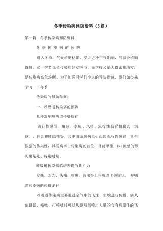 冬季传染病预防资料