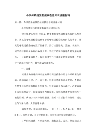 冬季传染病预防健康教育知识讲座材料