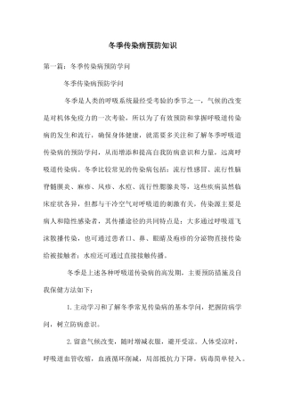 冬季传染病预防知识
