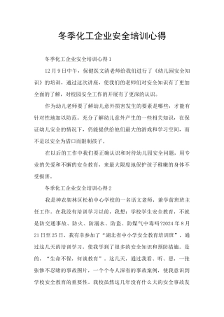 冬季化工企业安全培训心得