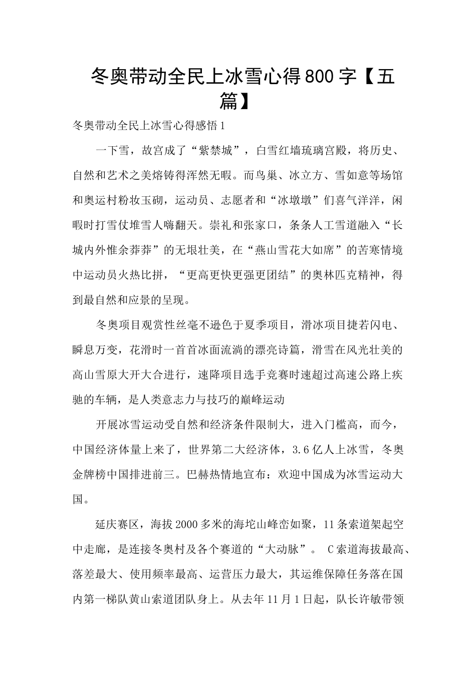 冬奥带动全民上冰雪心得800字_第1页