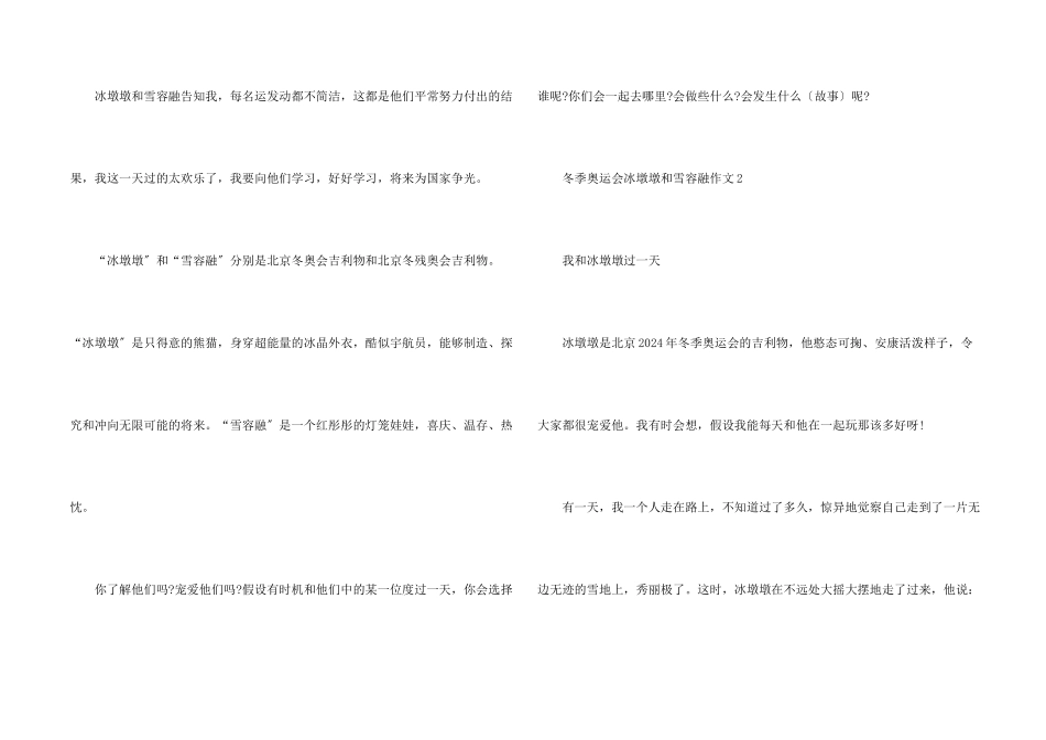冬季奥运会冰墩墩和雪容融10篇_第2页