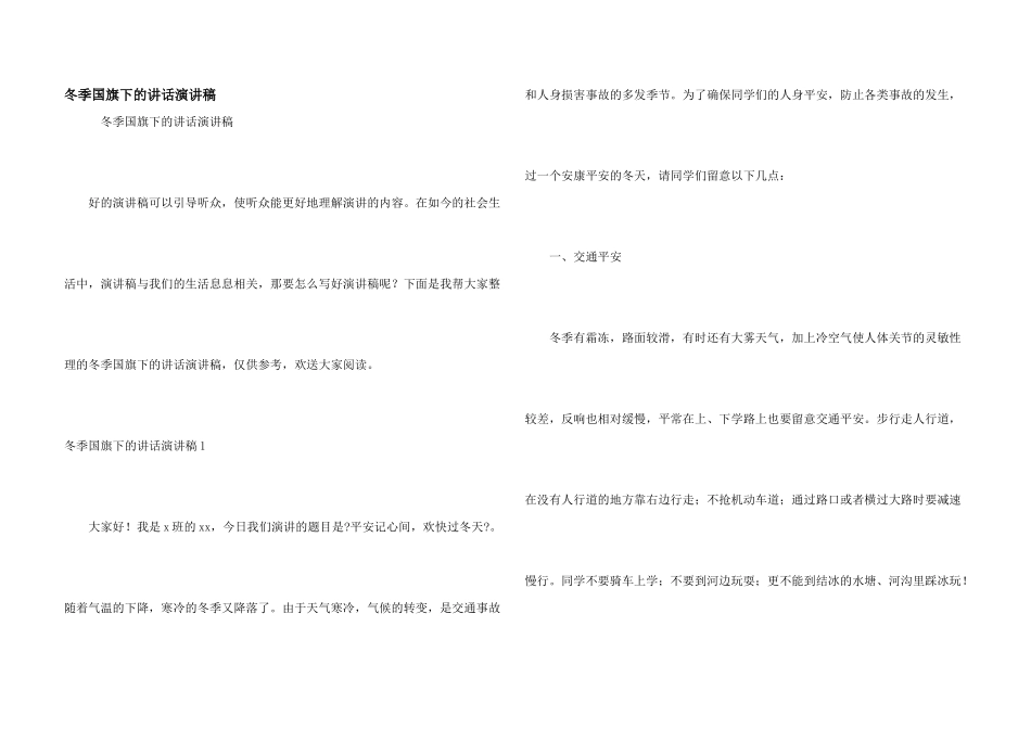 冬季国旗下的讲话演讲稿_第1页