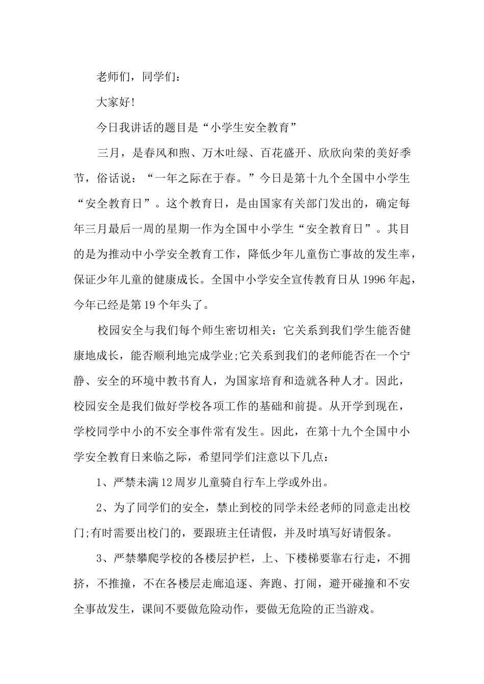 冬季安全国旗下的讲话演讲稿5篇范文_第3页