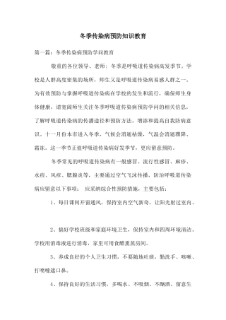 冬季传染病预防知识教育