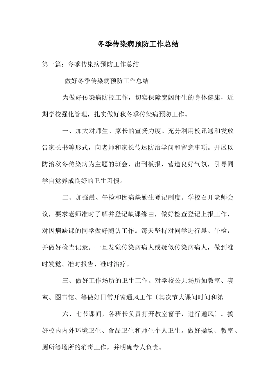 冬季传染病预防工作总结_第1页