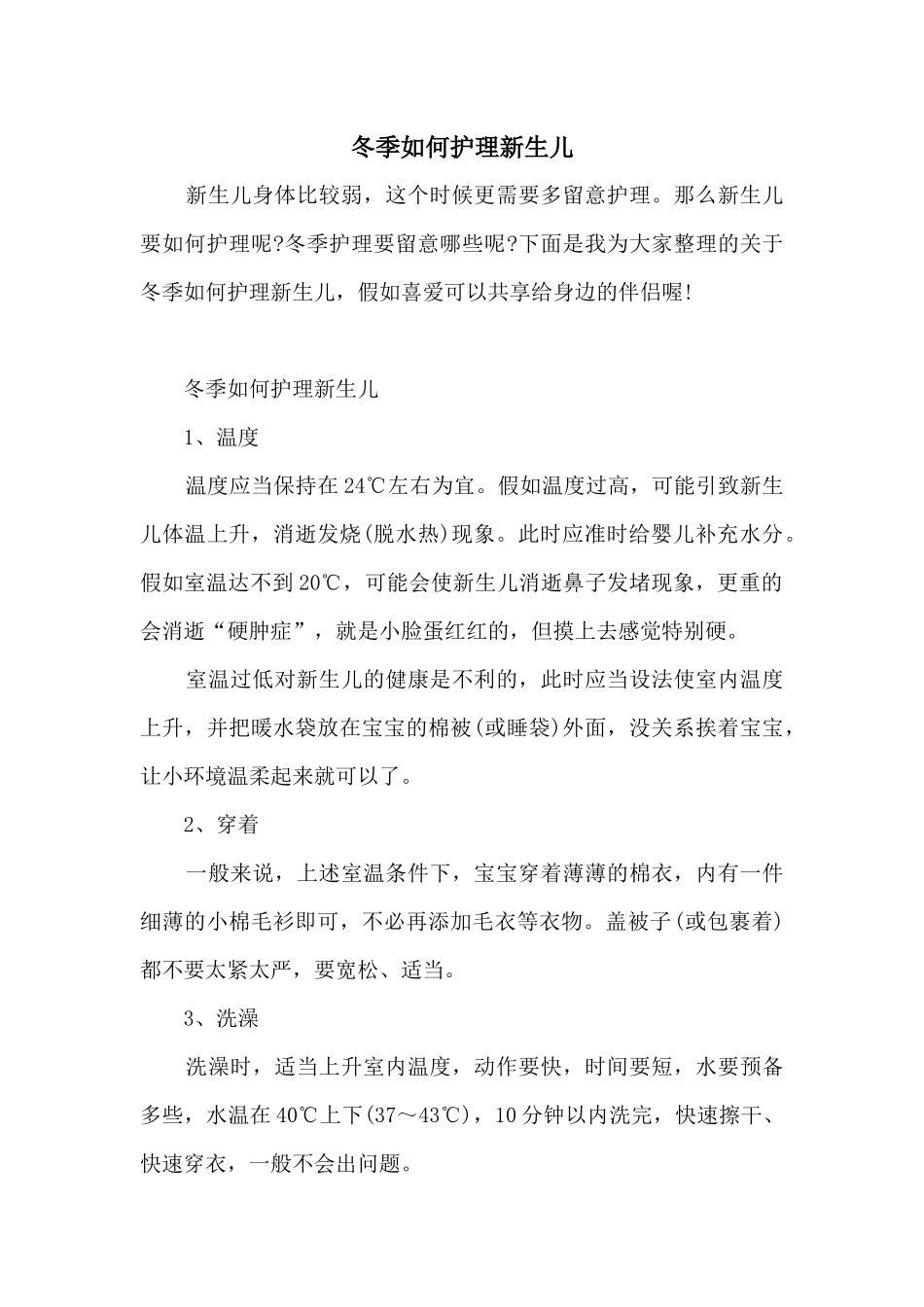 冬季如何护理新生儿_第1页