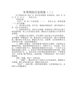冬季四防应急预案