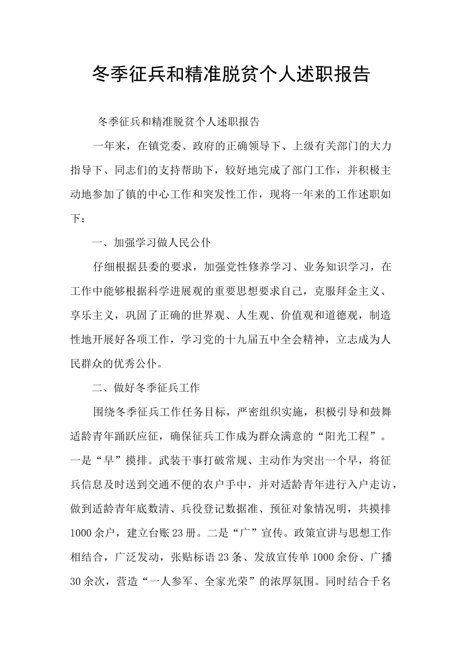 冬季征兵和精准脱贫个人述职报告_第1页