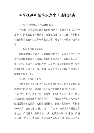 冬季征兵和精准脱贫个人述职报告