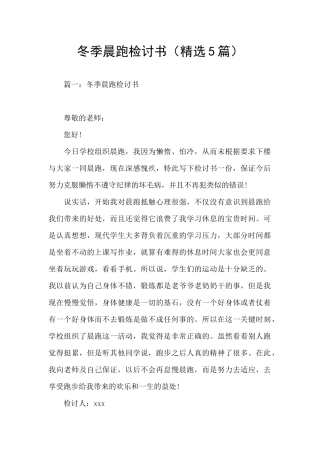 冬季晨跑检讨书