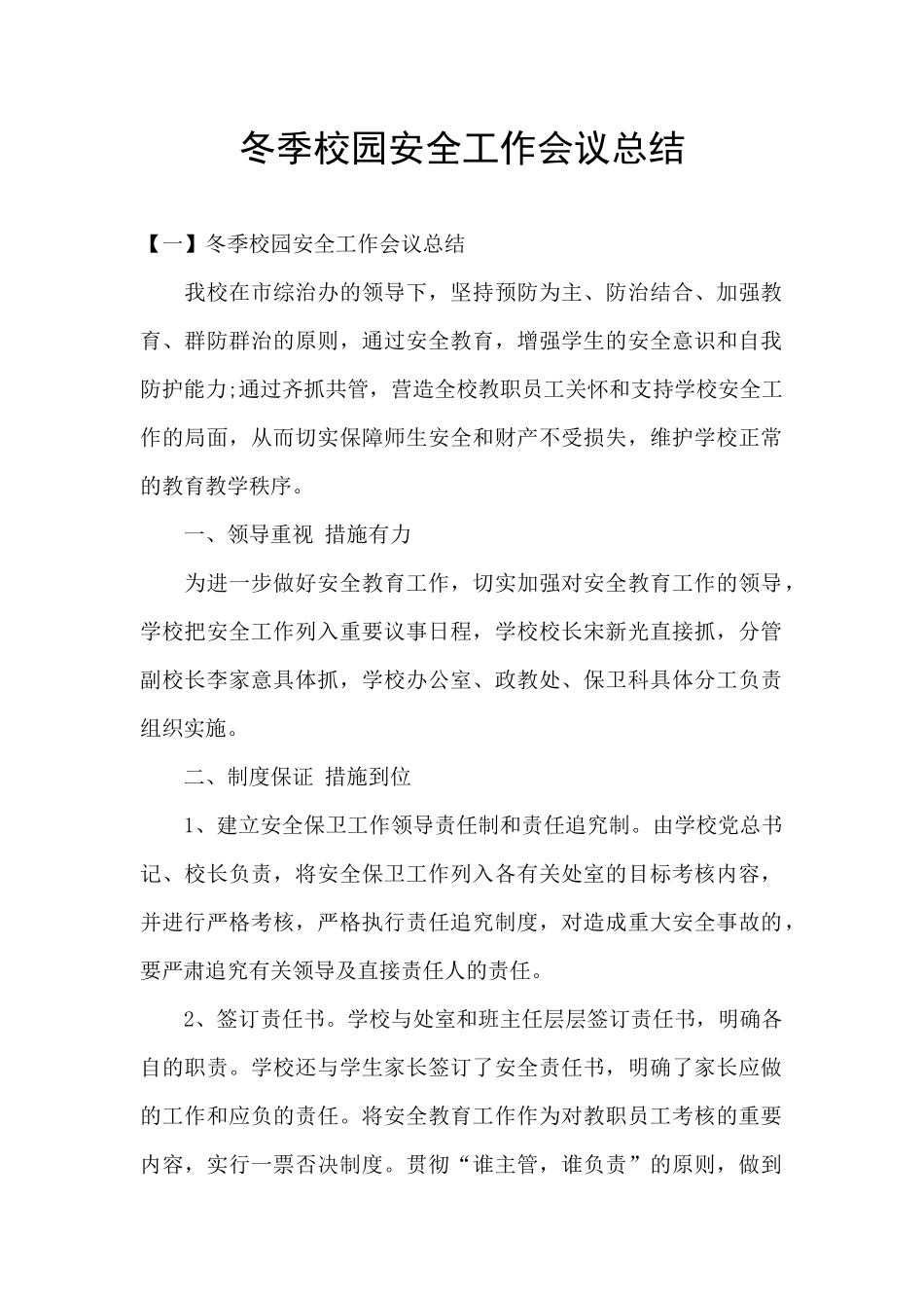 冬季校园安全工作会议总结_第1页