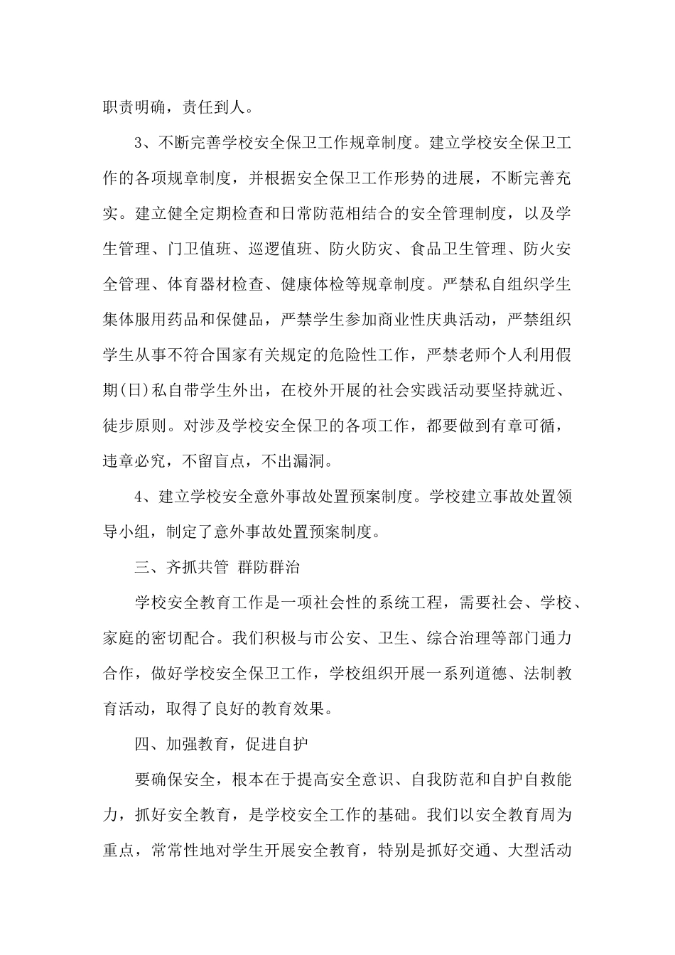 冬季校园安全工作会议总结_第2页