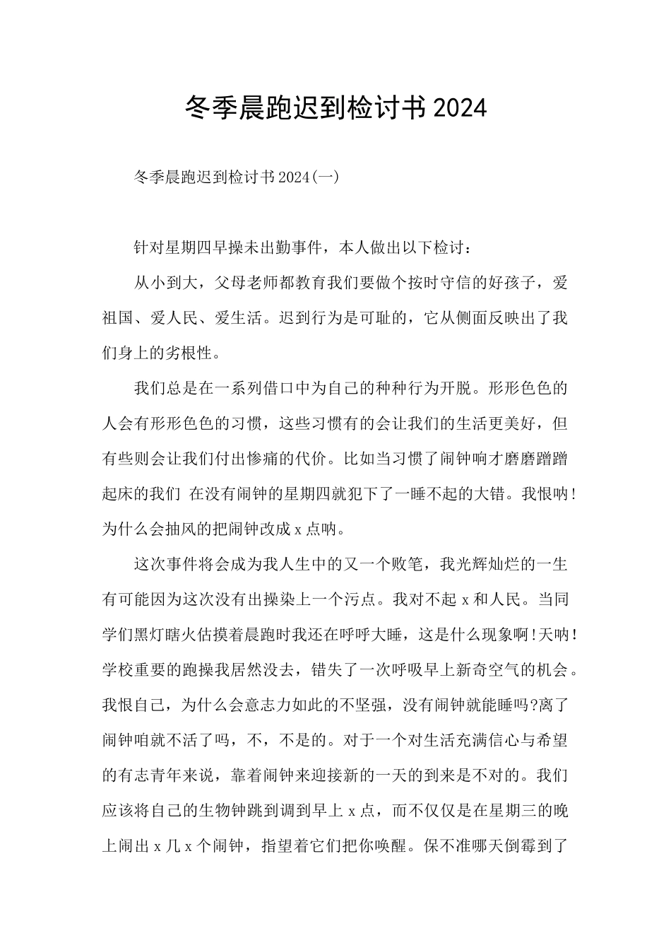 冬季晨跑迟到检讨书2024_第1页