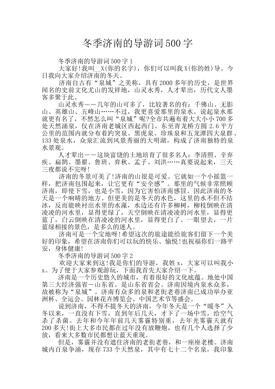 冬季济南的导游词500字_第1页