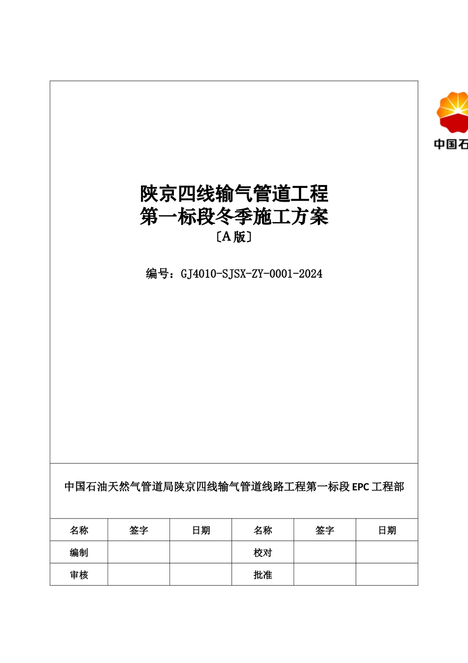 冬季施工技术方案0909_第1页