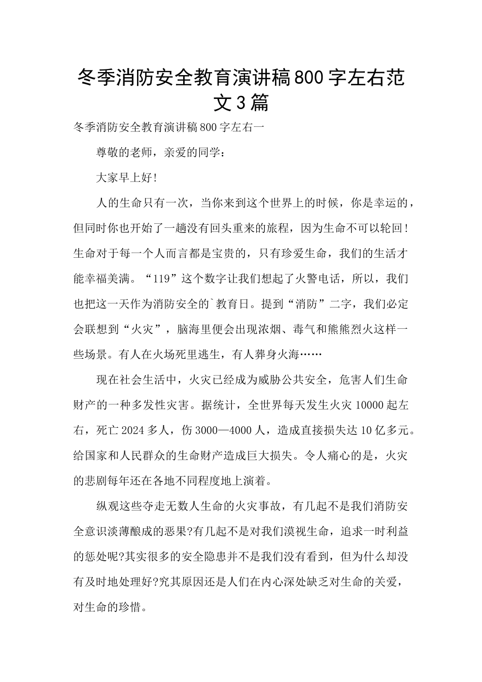 冬季消防安全教育演讲稿800字左右范文3篇_第1页