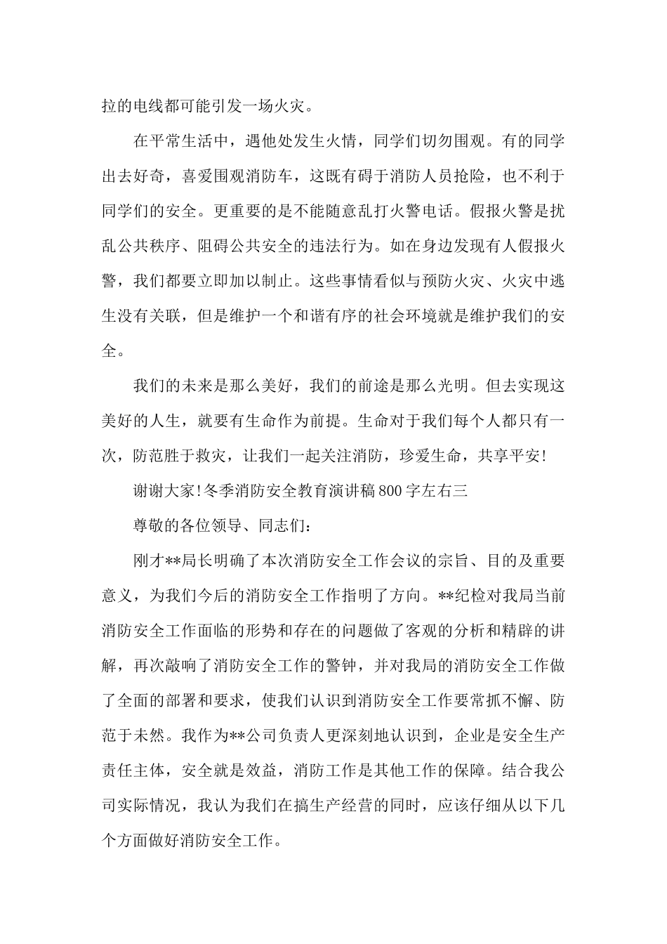 冬季消防安全教育演讲稿800字左右范文3篇_第3页