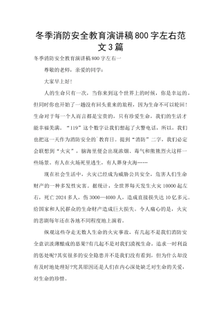 冬季消防安全教育演讲稿800字左右范文3篇