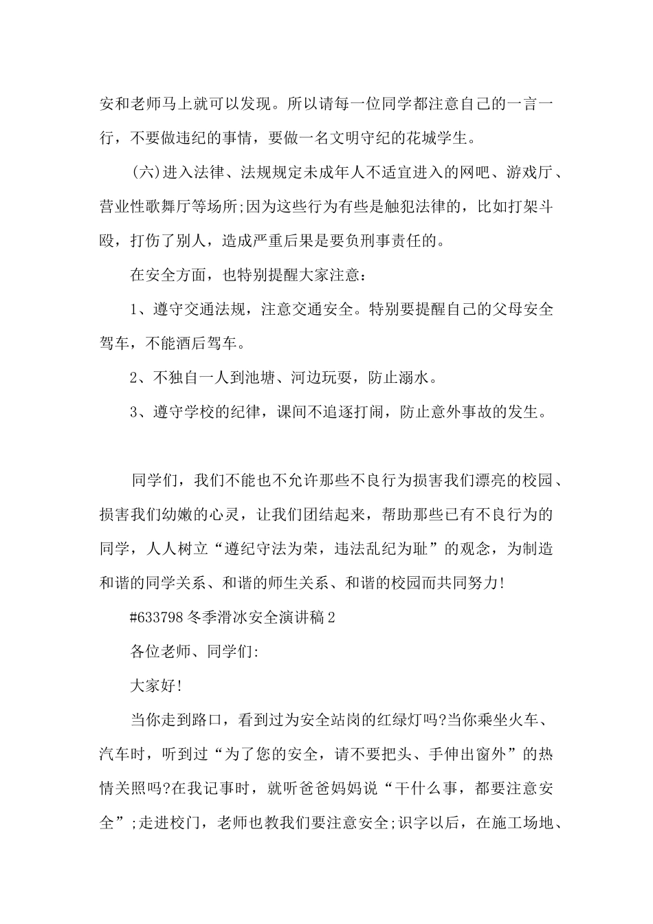 冬季滑冰安全演讲稿5篇范文_第3页