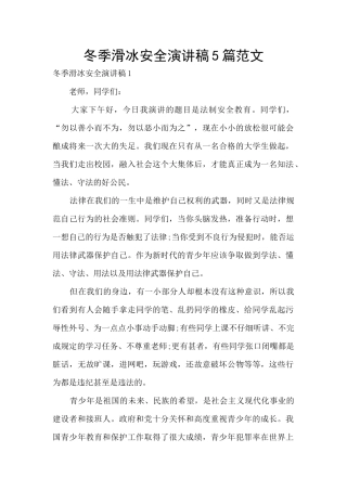 冬季滑冰安全演讲稿5篇范文