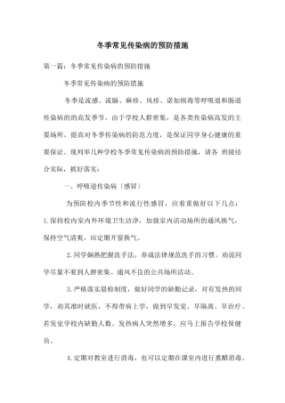 冬季常见传染病的预防措施