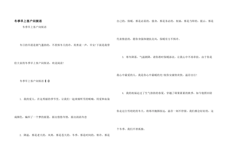 冬季早上客户问候语_第1页