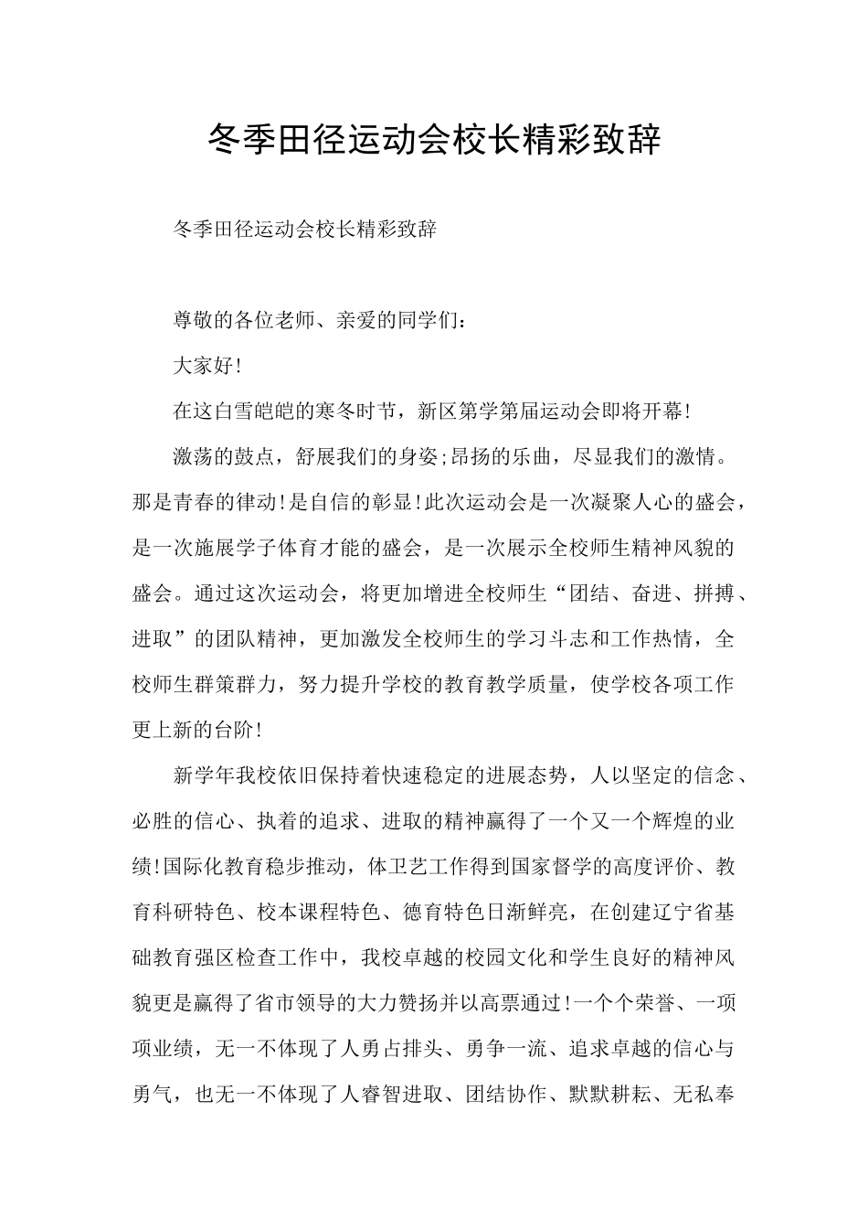 冬季田径运动会校长精彩致辞_第1页