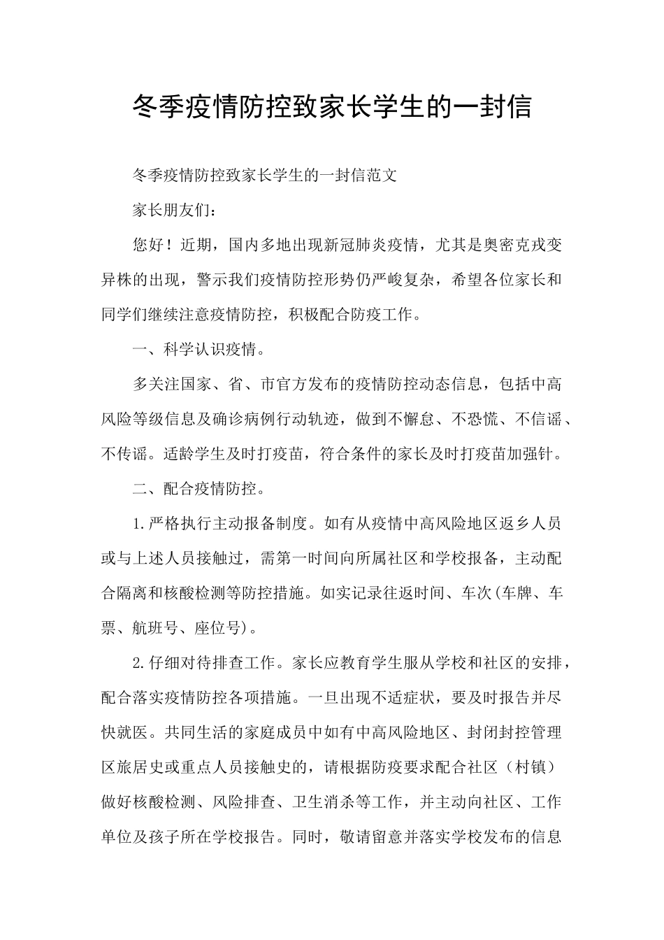 冬季疫情防控致家长学生的一封信_第1页