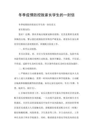 冬季疫情防控致家长学生的一封信