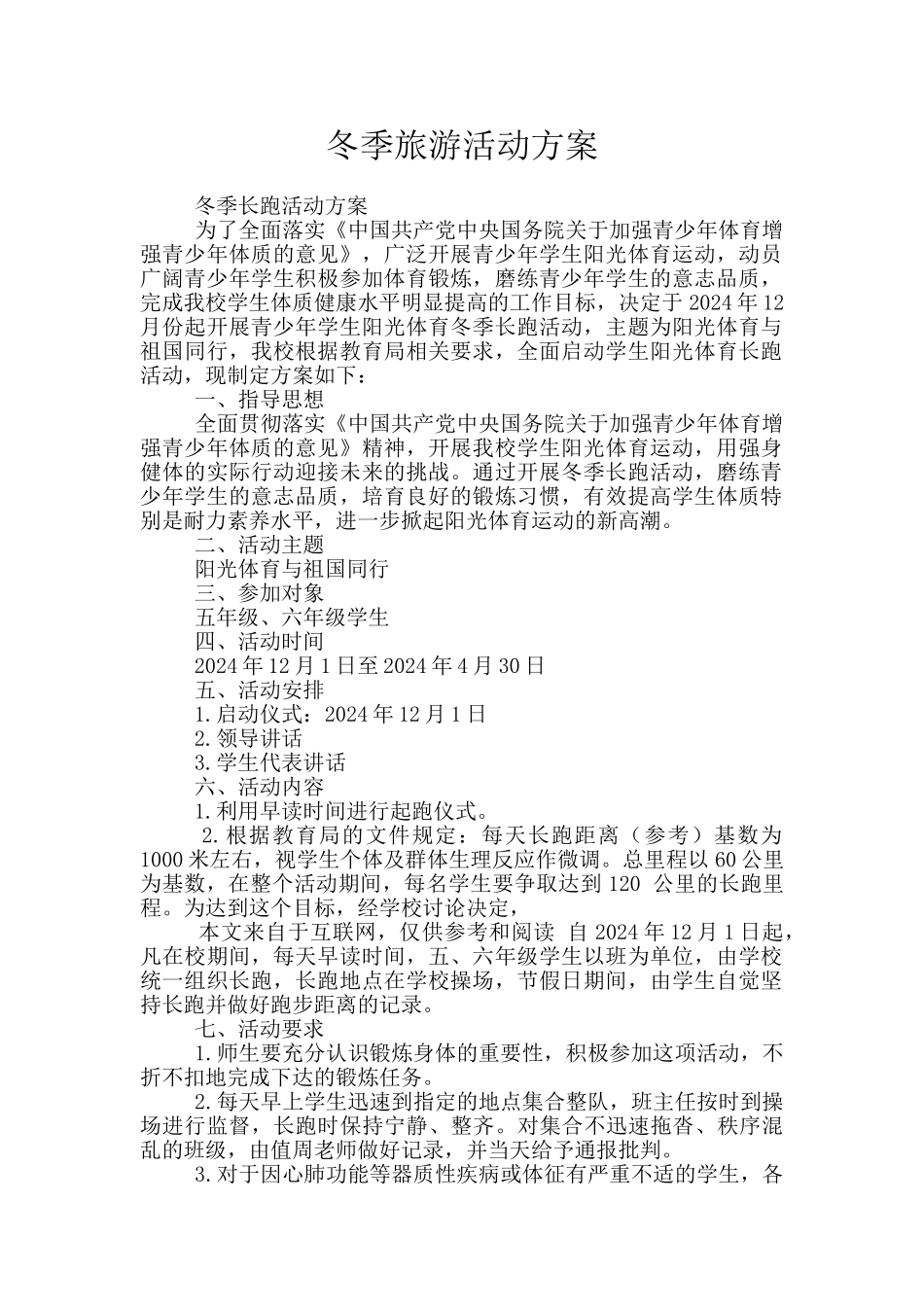 冬季旅游活动方案_第1页