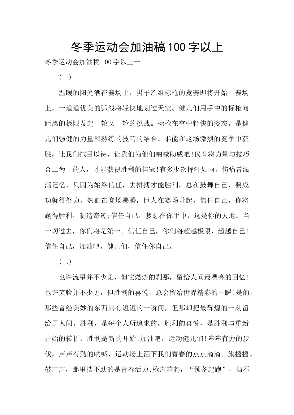 冬季运动会加油稿100字以上_第1页
