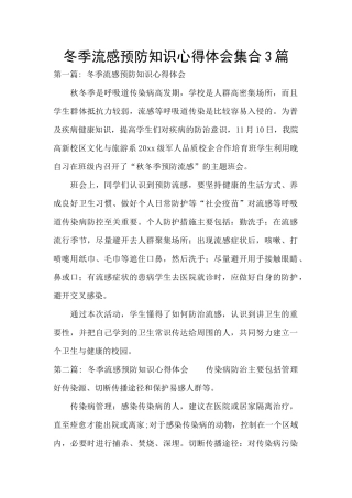 冬季流感预防知识心得体会集合3篇