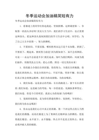 冬季运动会加油稿简短有力