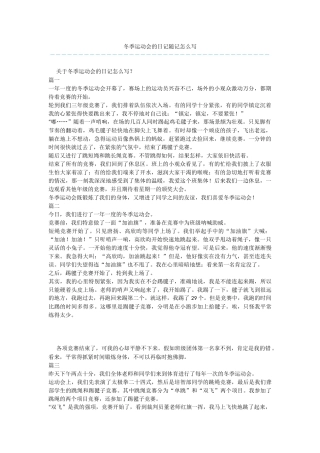 冬季运动会的日记随记怎么写